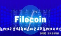 虚拟币钱包地址会变吗？解析虚拟货币钱包地址