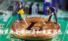 如何选择最适合你的虚拟币收钱包：全面指南
