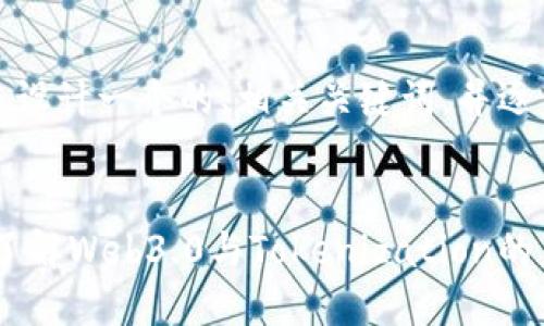 在这里，我将为您设计一个的、相关关键词，并逐步回答相关问题。


Tokenim: 深入了解Web3.0与Tokenization的未来