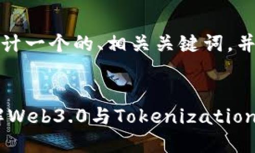 在这里，我将为您设计一个的、相关关键词，并逐步回答相关问题。


Tokenim: 深入了解Web3.0与Tokenization的未来