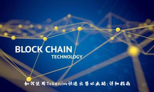 如何使用Tokenim快速出售以太坊：详细指南