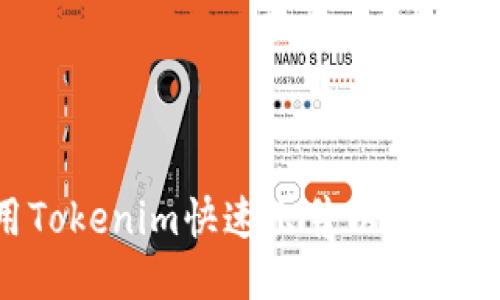 如何使用Tokenim快速出售以太坊：详细指南