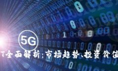 : 虚拟币FST全面解析：市场趋势、投资价值及未来