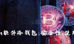 深度解析Tokenim软件冷钱包：安全性、使用方法及