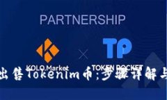 如何成功出售Tokenim币：步骤详解与实用建议