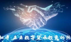   GRS虚拟币：未来数字货币投资的热门选择