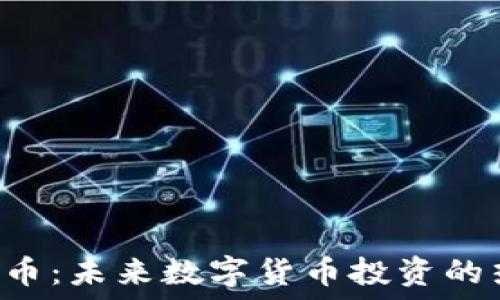 GRS虚拟币:未来数字货币投资的热门选择
