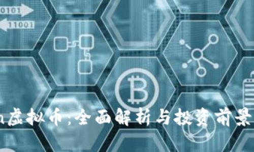 Aion虚拟币：全面解析与投资前景分析