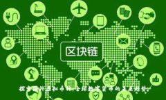 探索国外虚拟币种：全球数字货币的未来趋势