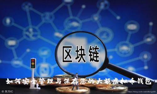 如何安全管理与保存您的大额虚拟币钱包