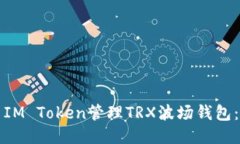 如何使用IM Token管理TRX波场钱包：全面指南