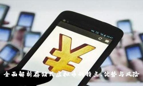 全面解析存储式虚拟币的特点、优势与风险