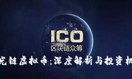 激光链虚拟币:深度解析与投资机会