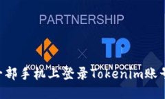 优质如何在另一部手机上登录Tokenim账号：详细指