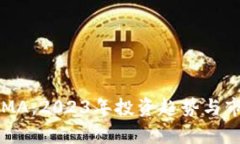 虚拟币MA：2023年投资趋势与市场分析