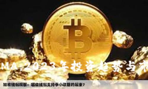 虚拟币MA：2023年投资趋势与市场分析