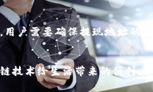   如何在Tokenim钱包中将比特币交易为以太坊 / 

 guanjianci Tokenim钱包, 比特币, 以太坊, 加密货币兑换 /guanjianci 

引言
在现代数字货币的世界中，用户常常需要在不同的加密货币之间进行交易。Tokenim钱包作为一款便捷的数字资产管理工具，提供了一种安全且高效的方式来进行比特币与以太坊的兑换。随着比特币和以太坊的广泛应用，了解如何在Tokenim钱包中进行这些交易变得尤为重要。本篇文章将详细讲解这一过程，帮助用户顺利完成比特币换以太坊的操作。

Tokenim钱包的概述
Tokenim钱包是一款为用户提供数字货币管理的平台，支持多种加密资产的存储与交易，其用户界面友好，功能齐全，适合各种加密货币投资者。该钱包不仅支持比特币和以太坊的存储与交易，还允许用户通过简单的步骤完成资产的兑换。在该平台上交易，不仅安全，还能享受到低手续费的优势。

比特币与以太坊的基本知识
在了解如何使用Tokenim钱包进行比特币换以太坊之前，用户应当掌握一些关于这两种加密货币的基础知识。比特币（BTC）是第一种去中心化的数字货币，是一种具有固定供应量的储存价值的资产。以太坊（ETH）则是一个分布式计算平台，除了作为货币使用外，它还支持智能合约和去中心化应用。因此，在交易这两种资产时，用户需要关注它们的市场动态以及影响价格波动的各种因素。

如何在Tokenim钱包中将比特币换为以太坊
在Tokenim钱包中将比特币兑换为以太坊的过程相对简单。首先，用户需要确保自己的Tokenim钱包中有足够的比特币余额。接下来，可以按照以下步骤进行兑换：
1. 登录Tokenim钱包：在官方网站或应用程序中输入自己的账号信息，完成登录。
2. 找到兑换功能：在主界面中寻找“兑换”或“交易”选项，点击进入兑换页面。
3. 选择交易方向：在兑换页面中，选择将比特币兑换为以太坊，系统会自动显示当前的兑换汇率。
4. 输入兑换数量：在兑换数量框中填入希望兑换的比特币数量，系统会自动计算出用户可以获得的以太坊数量。
5. 确认交易：在确认无误后，点击确认按钮，钱包会处理该交易，不久后用户的以太坊余额将更新。整个交易过程通常会在几分钟内完成。

Tokenim钱包的手续费
在进行比特币与以太坊的兑换时，用户需要关注Tokenim钱包的手续费问题。Tokenim通常收取一定比例的交易手续费，这一费用依据市场行情会有所波动。用户可以在钱包中查看具体的手续费标准，并根据成本效益来决定是否进行交易。

常见问题解答
ol
  li如何保护我的Tokenim钱包安全性？/li
  liTokenim钱包支持哪些其他加密货币的交易？/li
  li兑换过程中出现了错误，我该怎么办？/li
  li如何查看我的交易历史记录？/li
  liTokenim钱包是否提供客户支持？/li
  li如何从Tokenim钱包中提取我的以太坊？/li
/ol

如何保护我的Tokenim钱包安全性？
保护Tokenim钱包的安全性是每位用户应重视的事情。首先，用户应该选择一个强密码，结合字母、数字、特殊字符来增强密码复杂性。此外，启用双重认证（2FA）也是一种有效的方法，它能在用户登录时增加额外的安全验证步骤，避免账户被他人非法访问。定期更新密码并避免在公共网络下登录钱包也是防止信息泄露的好方法。最后，用户还可以考虑将大额持有的加密货币转至冷钱包，以提高安全性。

Tokenim钱包支持哪些其他加密货币的交易？
除了比特币与以太坊，Tokenim钱包还支持多种其它知名的加密货币。例如，许多用户可能会使用它来管理Litecoin、Ripple、Cardano等资产。每种币种的支持情况可能会有所不同，因此用户在进行交易时，建议先查看Tokenim的官方网站或进行应用内查询，如果有新币种上线，用户也能够更快地掌握信息。

兑换过程中出现了错误，我该怎么办？
在兑换过程中出现错误是可能发生的事情，首先用户应该保持冷静，仔细检查兑换信息是否有误，比如输入的比特币数量以及目标货币。如果交易尚未确认，应及时联系客服寻求帮助。在交易完成后，如果发现错误通常也需要联系Tokenim客服，通过提供相关交易凭证来进行查询和解决。

如何查看我的交易历史记录？
在Tokenim钱包中，用户可以方便地查看自己的交易历史。通常在钱包的主界面或交易功能项中，有一个“历史记录”或“交易记录”的选项。点击进入后，可以看到所有过去的交易信息，包括交易时间、币种、数量和交易状态等。了解交易历史对用户了解自己的投资趋势和交易策略都大有裨益。

Tokenim钱包是否提供客户支持？
Tokenim钱包提供了客户支持功能，用户在使用过程中遇到问题时，可以通过在线客服、邮件支持、FAQ页面等方式获得帮助。建议用户在使用前页面先浏览常见问题解答，很多问题都能在此处找到解决方案。同时，Tokenim团队也通常会积极响应用户的反馈和建议，提升用户体验。

如何从Tokenim钱包中提取我的以太坊？
提取以太坊的过程同样简单。用户在Tokenim钱包中找到提现选项，输入提取的以太坊数量以及接收地址，确认无误后提交请求。提取请求通常会有一定的处理时间，视网络拥堵情况而定。用户需要确保提现地址的正确性，以免造成资产损失。

总结
在Tokenim钱包中将比特币兑换为以太坊的过程简便易懂，用户只需按照步骤操作，并注意安全事项与费用问题。掌握这些内容后，用户便能更有效地进行数字货币投资与管理，享受区块链技术给生活带来的便利。