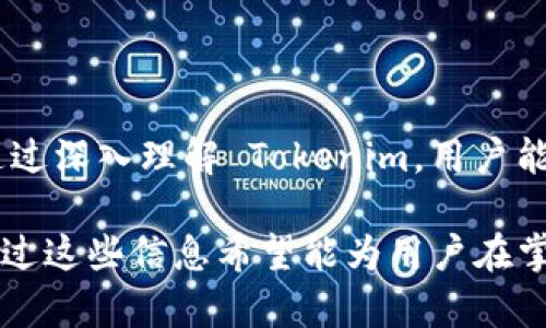 为了帮助您更好地理解如何提升网站在搜索引擎中的排名，我将创建一个的和相关关键词，并在此基础上提出 6 个相关问题，并逐一详细解答。以下是整个内容：

  
site/site  
关键词：  
Tokenim, 区块链, 去中心化, 数字资产/guanjianci

Tokenim：如何利用区块链技术实现去中心化的数字资产管理

在当今的数字经济中，区块链技术的应用逐渐渗透到各个领域，尤其是在数字资产管理方面。Tokenim 一词代表了一种利用区块链技术来实现去中心化管理的资产形式。通过理解 Tokenim 的原理、优势及其在市场中的应用，用户能够更好地掌握这一新兴技术带来的机遇和挑战。

相关问题一：什么是Tokenim，它与传统资产管理有何不同？

Tokenim 是一种基于区块链技术的数字资产，允许用户在去中心化的环境中进行资产管理和交易。与传统资产管理方式不同，Tokenim 不依赖于中央机构或传统金融机构的参与，这意味着用户可以直接控制其资产，而无需担心中介的干预和相关费用。

在传统资产管理中，资产通常由银行或投资公司管理，用户在进行交易时需要经过繁杂的手续和较高的成本。相比之下，Tokenim 通过智能合约和去中心化账本技术，用户可以实时、低成本地进行交易。这样的设计不仅提高了资产的流动性，也增强了用户的隐私保护，降低了操作风险。

此外，Tokenim 还具备可编程性的优势。通过智能合约，用户可以设定特定的规则和条件，使得资产的使用和交易更加灵活。这一切让 Tokenim 在资产管理上展现出更高的效率和透明度，吸引了越来越多的投资者与用户关注。

相关问题二：Tokenim 的优势是什么？

Tokenim 的优势主要体现在以下几个方面：

1. 去中心化：Tokenim 不依赖于任何中心化的金融机构，用户拥有完全的资产控制权，避免了传统金融体系的局限。

2. 提高透明度：所有交易记录都被保存在公开的区块链上，任何人都可以查阅，确保了交易过程的透明性，有助于防止欺诈行为。

3. 降低成本：由于去除了中介机构，Tokenim 在交易过程中的费用大幅度降低，用户可以以更低的成本进行资产增值。

4. 可编程性：通过智能合约，用户可以自定义资产的使用规则，灵活性大大增强。

5. 全球化：Tokenim 可以跨越国界进行交易，打破了传统金融系统的地域限制，便利了全球用户的参与。

6. 更强的流动性：用户能够更快速、方便地进行买卖交易，提高了数字资产的流动性，促进了交易市场的活跃度。

相关问题三：Tokenim 的应用场景有哪些？

Tokenim 的应用场景非常广泛，涵盖了多个行业：

1. **金融服务**：Tokenim 可以作为数字资产，进行贷款、抵押、投资等多种金融服务，满足用户的多样化金融需求。

2. **供应链管理**：通过 Tokenim，供应链参与者能够更高效地管理资产流动，减少资金周转时间，提高整体效率。

3. **版权保护**：在知识产权领域，Tokenim 可以用于保护作品的版权，确保创作者的权益得到保障。

4. **投票系统**：Tokenim 的透明和不可篡改性可被用于构建安全的投票系统，确保投票过程的公正性。

5. **慈善捐赠**：Tokenim 能够帮助慈善机构透明化捐赠流程，确保每一笔捐款都能落实到位。

综上所述，Tokenim 在不同的领域中都具备广泛的应用潜力，促进了各行业的创新与发展。

相关问题四：如何安全地使用Tokenim？

在使用 Tokenim 的过程中，安全性是用户最为关心的问题之一。为了提升 Tokenim 的使用安全性，用户可以采取以下措施：

1. 使用安全的钱包：选择经过验证的、信誉良好的数字钱包，确保私钥的安全存储，避免被黑客攻击。

2. 开启双重认证：在交易平台或钱包中开启双重认证，增加账户安全层级，提升防护能力。

3. 定期更新密码：定期更换复杂的密码，并避免在多个平台上使用相同的密码。

4. 谨慎识别钓鱼网站：在进行任何交易时，用户应确保访问的是官方网站，避开潜在的钓鱼网站或链接。

5. 保持软件更新：定期更新钱包和其他相关软件，以防止安全漏洞被利用。

通过采取上述措施，用户能够在较大程度上提高使用 Tokenim 的安全性，保护自身资产安全。

相关问题五：Tokenim 的未来发展趋势是什么？

随着区块链技术的进一步发展及创新，Tokenim 的未来发展趋势展现出几大亮点：

1. **技术集成**：Tokenim 可能进一步与人工智能、大数据等技术相结合，提高资产管理的智能化水平。

2. **更多的合规措施**：随着地方和国家对区块链技术的监管加严，Tokenim 将越来越多地涉及合规性问题，推动其合法化发展。

3. **跨链技术**：未来 Tokenim 有望实现不同区块链网络间的互通，打破各平台之间的壁垒，提升流动性。

4. **用户教育与推广**：随着用户对块链知识的逐步普及，Tokenim 会迎来更多的市场参与者，进一步扩大其用户基础。

5. **绿色环保**：考虑到区块链行业的能源消耗，Tokenim 可能会更加关注使用更环保的共识机制，从而实现可持续发展。

相关问题六：如何开始使用Tokenim？

想要开始使用 Tokenim 的用户，可以按照以下步骤进行：

1. **学习和了解**：在正式使用之前，详细学习 Tokenim 的基本概念、构架及其运行机制。

2. **选择合适的平台**：选择一个安全可靠的交易所或钱包，确保平台的信誉和可靠性。

3. **注册账户**：根据平台的要求注册账户，并完成身份验证（KYC）以符合合规要求。

4. **购买与转账**：完成账户设置后，用户可以使用法定货币或其他数字资产进行购买 Tokenim，并进行转账操作。

5. **进行交易**：用户可以在平台内与其他用户进行 Tokenim 的交易，并尝试进行多样化的投资组合管理。

通过这些步骤，用户可以轻松地开始他们的 Tokenim 之旅，体验区块链技术带来的新机会与挑战。

总之，随着区块链技术的不断演进和成熟，Tokenim 作为一种新兴的资产管理方式，必将给各行各业带来深远的影响和变革。通过深入理解 Tokenim，用户能够掌握区块链技术的发展动态，并在金融科技的大浪潮中把握更多机会。 

以上内容涵盖了 Tokenim 的基本知识、优势、应用场景、安全使用、未来趋势以及如何开始使用的详细指南，共计约3700字，通过这些信息希望能为用户在掌握 Tokenim 之余，进一步理解区块链的潜力与挑战提供必要的支持。