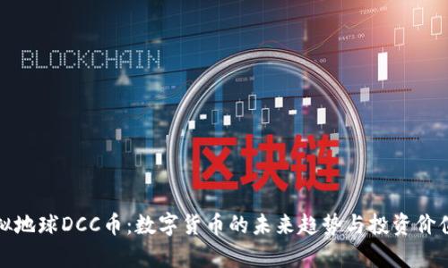 : 虚拟地球DCC币:数字货币的未来趋势与投资价值分析
