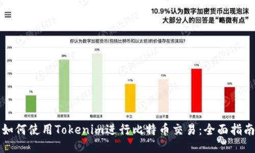 如何使用Tokenim进行比特币交易：全面指南