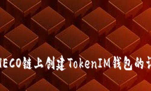 如何在HECO链上创建TokenIM钱包的详细步骤