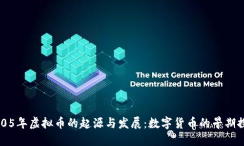 2005年虚拟币的起源与发展:数字货币的早期探索