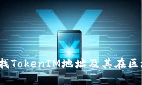 :如何有效查找TokenIM地址及其在区块链中的作用