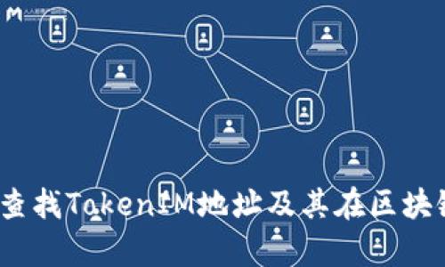 :如何有效查找TokenIM地址及其在区块链中的作用