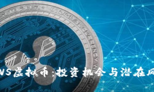 了解BWS虚拟币:投资机会与潜在风险分析