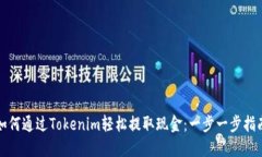 如何通过Tokenim轻松提取现金：一步一步指南