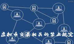 全面解析虚拟币交易相关的禁止规定及其影响