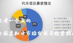 思考一个且的全国虚拟币市场分析与投资指南