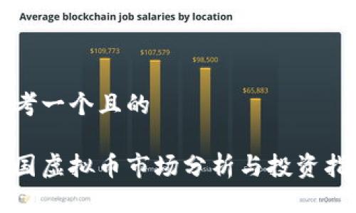 思考一个且的
全国虚拟币市场分析与投资指南
