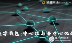 Tokenim数字钱包：中心化与去中心化的对比分析