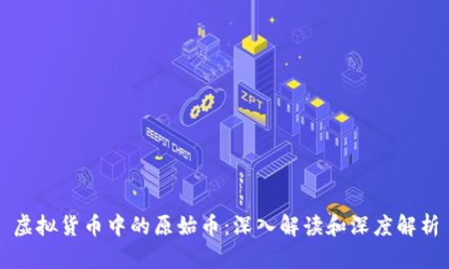 虚拟货币中的原始币:深入解读和深度解析