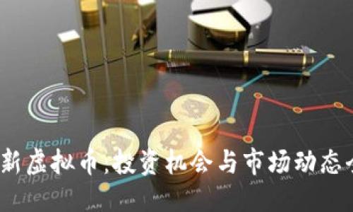 优质
2023最新虚拟币:投资机会与市场动态全景解读