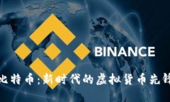 比特币：新时代的虚拟货币先锋