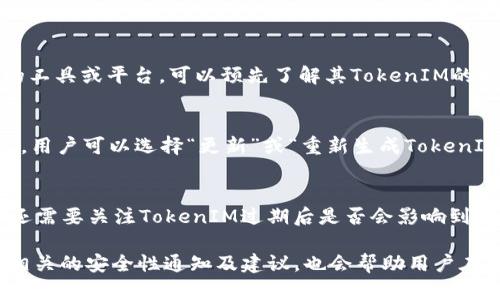   TokenIM过期怎么办？解决过期问题的完整指南 / 
 guanjianci TokenIM, 过期, 解决方案, 安全性 /guanjianci 

什么是TokenIM？
TokenIM是一种常用的身份验证和安全管理工具，广泛应用于多个平台，用于保护用户的账户以及敏感数据。它使用一系列的加密技术来确保用户的信息不会被未授权的访问者所获取。TokenIM的作用在于提供多重身份认证和实时监控，以确保用户在线行为的安全性。然而，它也有一个不可避免的特性，即其生成的令牌有有效期限，一旦过期，用户将无法继续使用相关服务。

TokenIM过期的原因
TokenIM的过期一般是由于安全政策的要求，目的是为了防止用户的账户被长期滥用。一旦TokenIM过期，若未及时更新，将导致用户无法正常登录。这种机制通常是为了保护用户的账户安全，降低被攻击的风险。令牌过期的原因包括：使用频率、时间限制、系统更新或更改用户权限等。对于开发者和用户而言，了解这些过期原因，能够在未来的使用中更好地预防相关问题的出现。

TokenIM过期后能否恢复？
一旦TokenIM过期，恢复通常不是简单的操作。尽管某些应用可能允许用户通过某些流程重新申请或更新TokenIM，但也有可能需要用户通过重新验证身份的步骤。在某些情况下，用户可能需要提供额外的信息以验证身份。因此，为了保障账号的安全性，建议用户在TokenIM临近过期之前，及时关注相关提示并进行更新。同时，确保提供了最新的联系方式，以便在需要时能够顺利收到相关的更新通知。

如何避免TokenIM过期？
为了避免TokenIM的过期问题，用户可以采取以下几种措施：定期检查TokenIM的有效期限，提前做好更新准备；启用相关的通知功能，当TokenIM即将过期时系统能够及时提醒；对于一些需要频繁使用的工具或平台，可以预先了解其TokenIM的更新政策，以便于及时做出调整。另外，保持应用的频更新也能帮助TokenIM的使用体验，减少过期带来的麻烦。

如何更新TokenIM？
更新TokenIM的步骤可能因平台不同而有所差异。一般来说，用户首先需要登录相关账户，进入安全设置或账户设置页面，寻找TokenIM或身份验证相关的选项。在此页面通常会提供TokenIM的当前状态，用户可以选择“更新”或“重新生成TokenIM”的选项，通过系统提供的流程完成更新。需要注意的是，在此过程中可能会需要验证个人身份，确保账号安全。同时，用户必须确保在更新TokenIM后，及时将新的令牌保存到安全的位置，以备后续使用。

TokenIM过期后的常见问题
TokenIM过期后，用户可能会遇到不同的困难和问题。最常见的问题包括：如何重新获取TokenIM；如何处理与TokenIM相关的时间敏感操作；TokenIM失效对正在进行的交易或活动的影响等。此外，用户还需要关注TokenIM过期后是否会影响到账单信息、交易记录或其他重要数据。因此，在使用平台之前，了解这些常见问题及其解决方案将有助于提高用户的使用体验。

总的来说，TokenIM的过期问题并不是不可解决的难题。通过实施有效的预防措施及了解TokenIM的更新和恢复流程，用户可以在很大程度上提升账号的安全性，确保其在线活动的顺利进行。同时，关注相关的安全性通知及建议，也会帮助用户在使用TokenIM的过程中规避许多不必要的麻烦。
