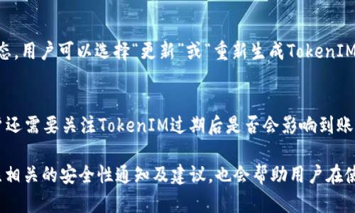   TokenIM过期怎么办？解决过期问题的完整指南 / 
 guanjianci TokenIM, 过期, 解决方案, 安全性 /guanjianci 

什么是TokenIM？
TokenIM是一种常用的身份验证和安全管理工具，广泛应用于多个平台，用于保护用户的账户以及敏感数据。它使用一系列的加密技术来确保用户的信息不会被未授权的访问者所获取。TokenIM的作用在于提供多重身份认证和实时监控，以确保用户在线行为的安全性。然而，它也有一个不可避免的特性，即其生成的令牌有有效期限，一旦过期，用户将无法继续使用相关服务。

TokenIM过期的原因
TokenIM的过期一般是由于安全政策的要求，目的是为了防止用户的账户被长期滥用。一旦TokenIM过期，若未及时更新，将导致用户无法正常登录。这种机制通常是为了保护用户的账户安全，降低被攻击的风险。令牌过期的原因包括：使用频率、时间限制、系统更新或更改用户权限等。对于开发者和用户而言，了解这些过期原因，能够在未来的使用中更好地预防相关问题的出现。

TokenIM过期后能否恢复？
一旦TokenIM过期，恢复通常不是简单的操作。尽管某些应用可能允许用户通过某些流程重新申请或更新TokenIM，但也有可能需要用户通过重新验证身份的步骤。在某些情况下，用户可能需要提供额外的信息以验证身份。因此，为了保障账号的安全性，建议用户在TokenIM临近过期之前，及时关注相关提示并进行更新。同时，确保提供了最新的联系方式，以便在需要时能够顺利收到相关的更新通知。

如何避免TokenIM过期？
为了避免TokenIM的过期问题，用户可以采取以下几种措施：定期检查TokenIM的有效期限，提前做好更新准备；启用相关的通知功能，当TokenIM即将过期时系统能够及时提醒；对于一些需要频繁使用的工具或平台，可以预先了解其TokenIM的更新政策，以便于及时做出调整。另外，保持应用的频更新也能帮助TokenIM的使用体验，减少过期带来的麻烦。

如何更新TokenIM？
更新TokenIM的步骤可能因平台不同而有所差异。一般来说，用户首先需要登录相关账户，进入安全设置或账户设置页面，寻找TokenIM或身份验证相关的选项。在此页面通常会提供TokenIM的当前状态，用户可以选择“更新”或“重新生成TokenIM”的选项，通过系统提供的流程完成更新。需要注意的是，在此过程中可能会需要验证个人身份，确保账号安全。同时，用户必须确保在更新TokenIM后，及时将新的令牌保存到安全的位置，以备后续使用。

TokenIM过期后的常见问题
TokenIM过期后，用户可能会遇到不同的困难和问题。最常见的问题包括：如何重新获取TokenIM；如何处理与TokenIM相关的时间敏感操作；TokenIM失效对正在进行的交易或活动的影响等。此外，用户还需要关注TokenIM过期后是否会影响到账单信息、交易记录或其他重要数据。因此，在使用平台之前，了解这些常见问题及其解决方案将有助于提高用户的使用体验。

总的来说，TokenIM的过期问题并不是不可解决的难题。通过实施有效的预防措施及了解TokenIM的更新和恢复流程，用户可以在很大程度上提升账号的安全性，确保其在线活动的顺利进行。同时，关注相关的安全性通知及建议，也会帮助用户在使用TokenIM的过程中规避许多不必要的麻烦。