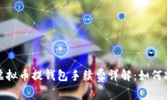 2023年虚拟币提钱包手续费详解：如何减少成本？