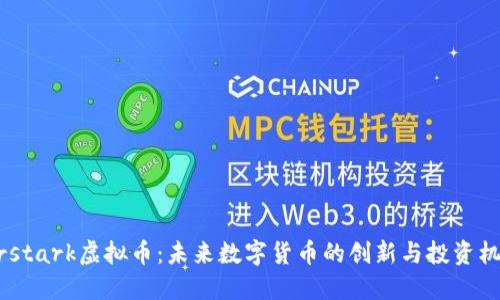 Firstark虚拟币:未来数字货币的创新与投资机会