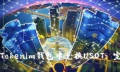 如何在Tokenim钱包中兑换USDT: 完整指南