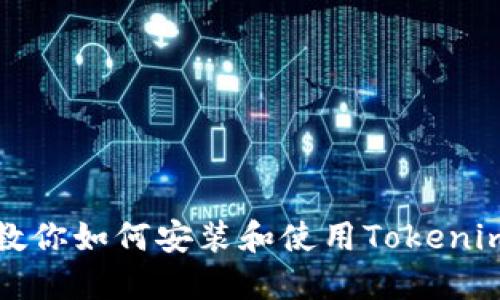 一步步教你如何安装和使用Tokenim网页版