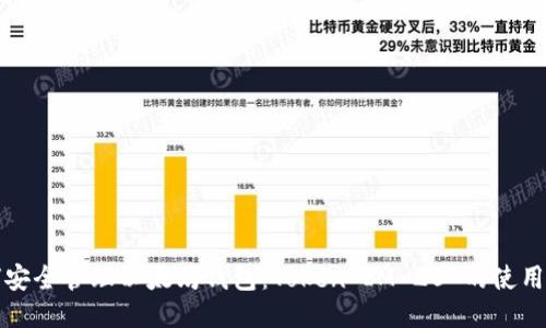 如何安全管理以太坊钱包：Token IM 20 的使用指南
