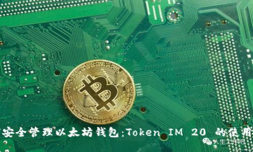 如何安全管理以太坊钱包：Token IM 20 的使用指南
