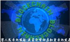 数字人民币的崛起：是否会带动虚拟货币的发展