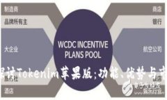  深入探讨Tokenim苹果版：功能、优势与市场前景