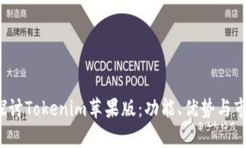  深入探讨Tokenim苹果版：功能、优势与市场前景