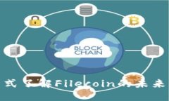 FIL虚拟币：一站式了解Filecoin的未来发展与投资策