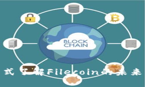 FIL虚拟币:一站式了解Filecoin的未来发展与投资策略